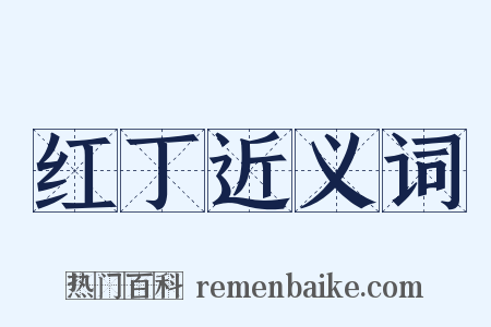 红丁近义词是什么意思的图片